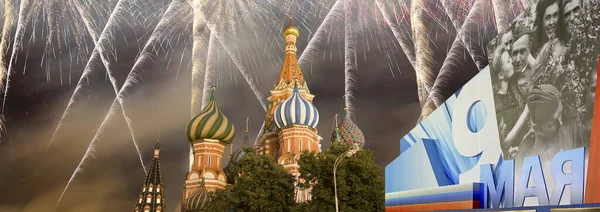 モスクワ ロシア 2019年5月9日 勝利の日のお祝い 第二次世界大戦 モスクワ ロシアに敬意を表してバジルの寺院 ロシア語訳 5月9日 — ストック写真