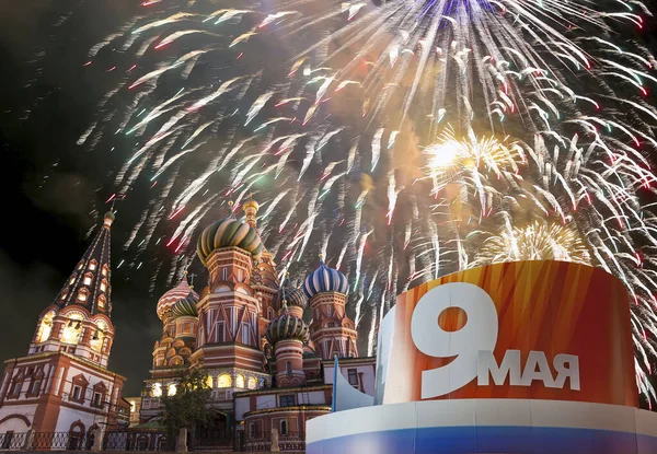 俄罗斯 莫斯科 为庆祝胜利日 而举行的 神圣的罗勒圣殿 和烟火节 俄文译文 5月9日 — 图库照片