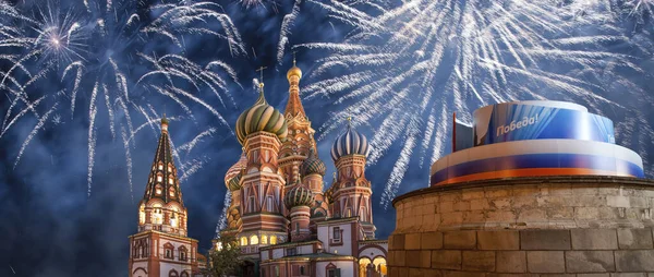 勝利の日のお祝いのために祝福と花火の寺院 Wii モスクワ ロシア ロシア語からの英語翻訳 — ストック写真