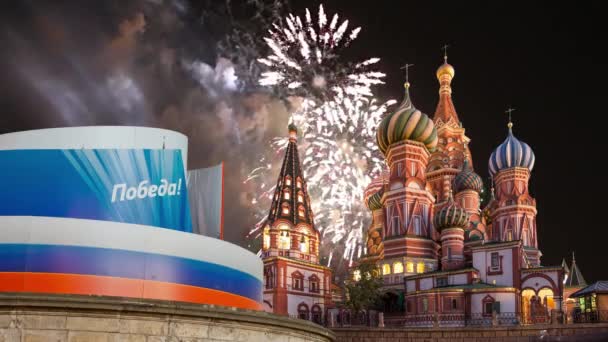 庆祝胜利日 的圣殿堂和烟火 俄罗斯莫斯科 — 图库视频影像