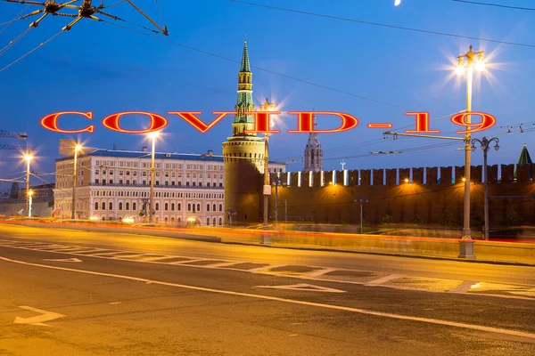 Coronavirus Moskau Russland Nachtansicht Des Kremls Covid Zeichen Konzept Der — Stockfoto