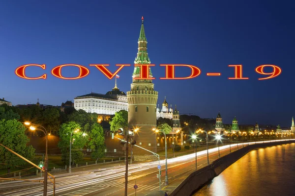 Coronavirus Moscú Rusia Vista Nocturna Del Kremlin Signo Covid Concepto —  Fotos de Stock