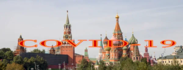 俄罗斯莫斯科的科罗纳威斯克里姆林宫的风景 Covid 19标志在模糊的背景上 Covid大流行病的概念和旅行 — 图库照片