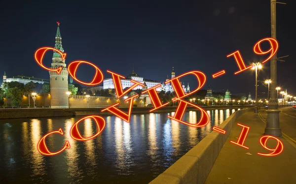俄罗斯莫斯科的科罗纳威斯克里姆林宫的夜景Covid 19标志 Covid大流行病的概念和旅行 — 图库照片