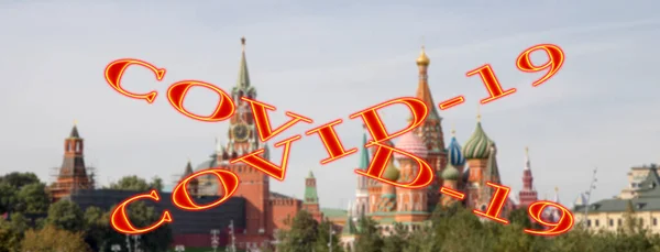 モスクワ ロシアのコロナウイルス クレムリンの眺め 背景がぼやけているCovid 19のサイン Covidパンデミックと旅行の概念 — ストック写真