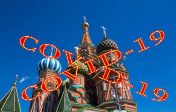 Coronavirus Στη Μόσχα Ρωσία Ναός Του Βασιλείου Του Ευλογημένου Σημάδι — Φωτογραφία Αρχείου