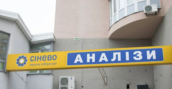 Kiev, Ucrânia - 04 de fevereiro de 2018: Sinalização do laboratório Sinevo no prédio residencial . — Fotografia de Stock