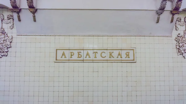 Moskou, Rusland - 22 November 2016: Arbatskaya metro station. Het — Stockfoto
