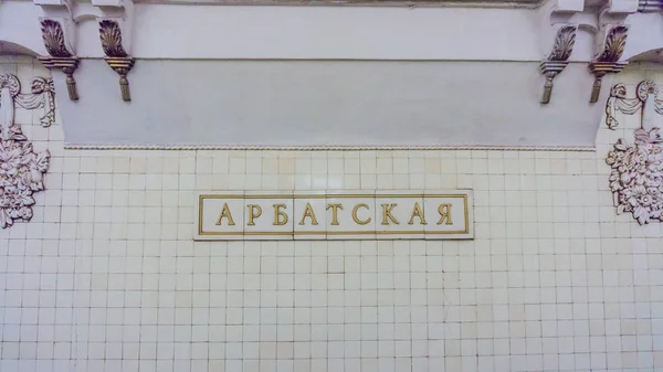 MOSCÚ, RUSIA - 22 de noviembre de 2016: Estación de metro de Arbatskaya. Es... — Foto de Stock