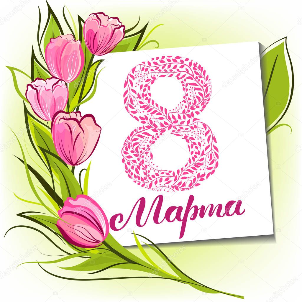 Russian 8 March greeting card with decorative tulips and modern lettering