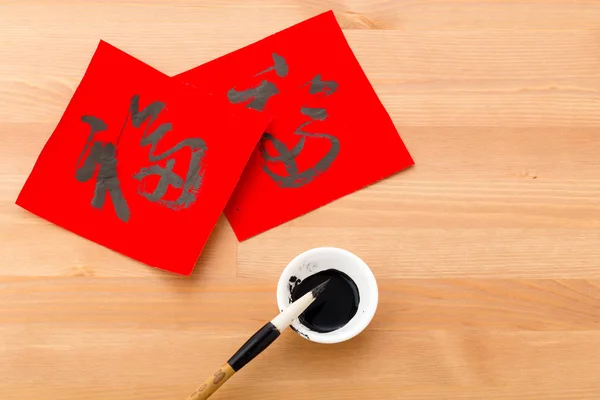 Chinesische Kalligraphie, Wort bedeutet Glück — Stockfoto