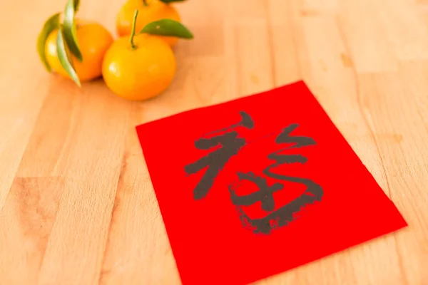 Chinesische Neujahrskalligraphie mit Zitrusfrüchten — Stockfoto