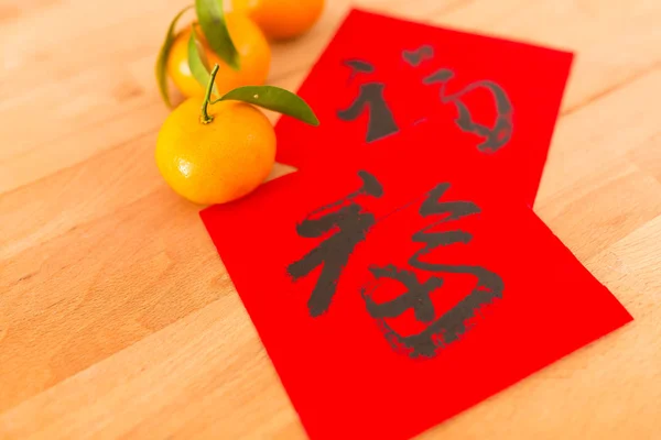 Κινεζική καλλιγραφία για το νέο έτος με μανταρίνι — Φωτογραφία Αρχείου