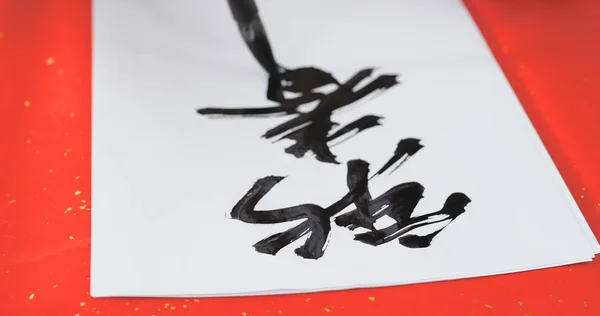 Writing Chinese Calligraphy Lunar New Year Phrase Meaning Happy New — Stock Photo, Image