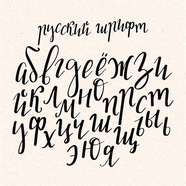 Calligraphic cyrillic alphabet. Handwritten letters