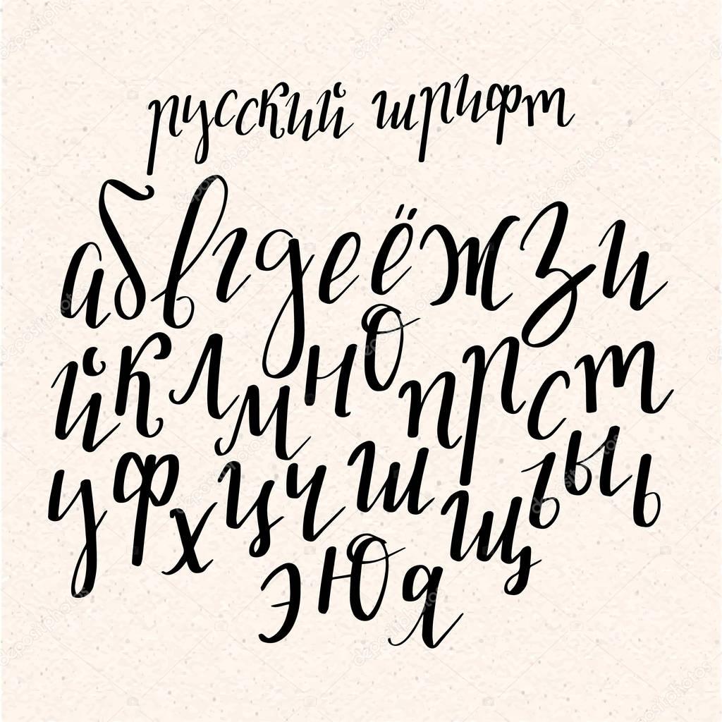 Calligraphic cyrillic alphabet. Handwritten letters