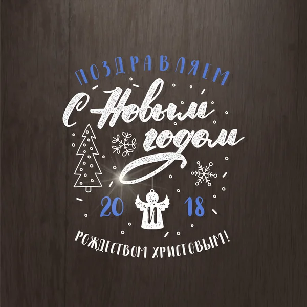 Russo felice anno nuovo lettering illustrazione — Vettoriale Stock
