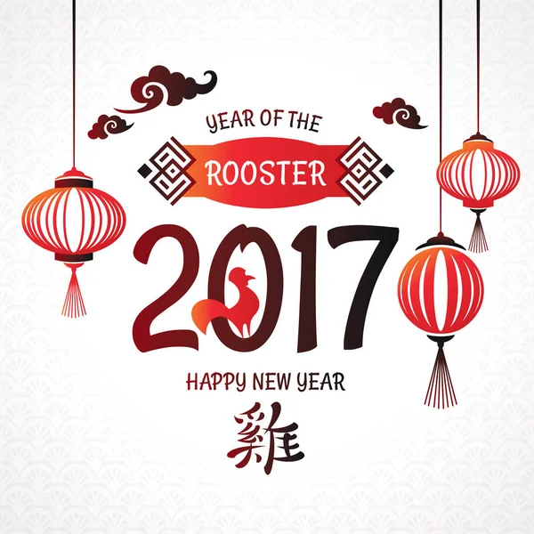 Çince 2017 yeni yıl tebrik kartı — Stok Vektör