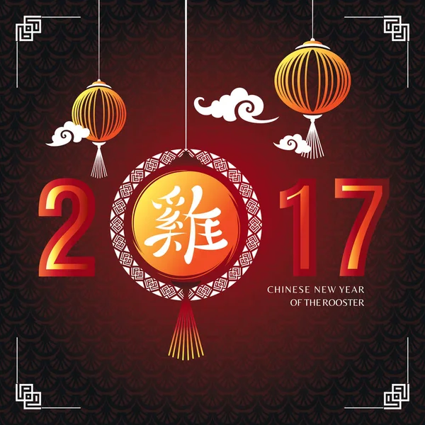 Вітальна листівка 2017 китайський новий рік — стоковий вектор
