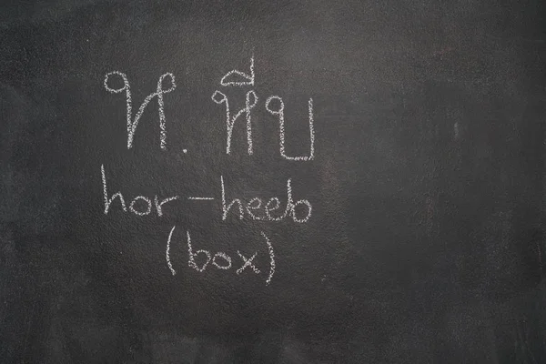 Тайское письмо написано на черной доске — стоковое фото