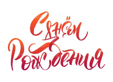Doğum günün kutlu olsun. İyi ki doğdun Rusça selamlar. Kaligrafik yazıtipi ile yazıldı.