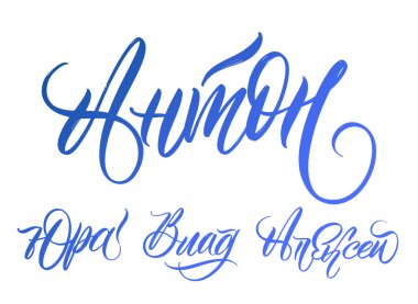 Rus erkek isimleri Anton, Yura, Yuri, Vlad, Vladislav, Alexey. Slav isimlerinin Kiril alfabesi.