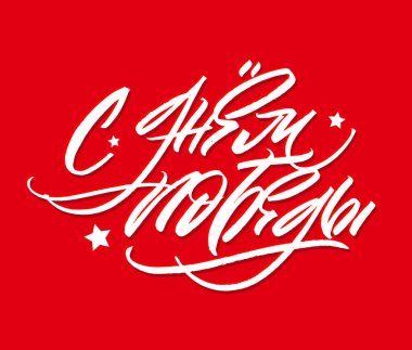 Zafer Günü 9 Mayıs 'ta kutlandı. Olayları hatırlar ve gaziyi tebrik ederiz. Kaligrafik yazı tipiyle yazılmış anma tarihi