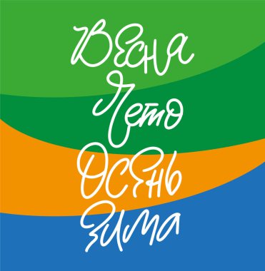 Rus mevsimleri - İlkbahar, Yaz, Sonbahar, Kış.