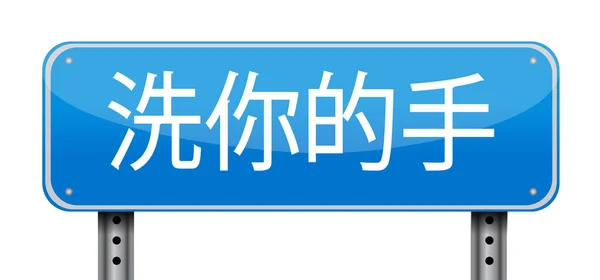 Umyć Ręce Znak Chińskiej Ilustracji Projekt Izolowane Nad Białym — Zdjęcie stockowe