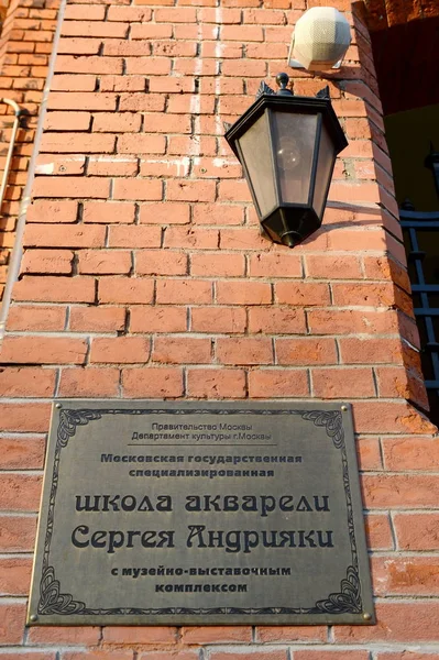 Das Zeichen der Moskauer staatlichen Schule des Aquarells sergei andrijaka in gorokhovsky der Gasse. — Stockfoto