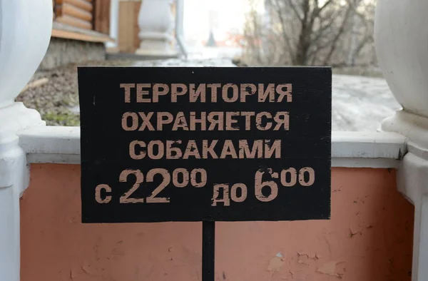 Знак "Территория охраняется собаками" в Измайловском Кремле — стоковое фото