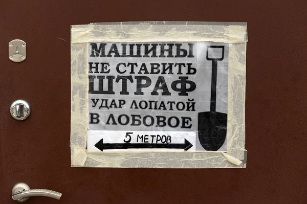 Advertencia en la puerta de la tienda en la ciudad de Ryazhsk — Foto de Stock