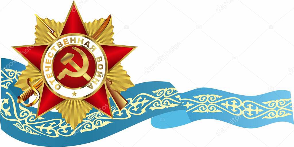 Holiday - May 9. Victory Day. Anniversary of Victory in World War II. Order of the Patriotic War with a blue ribbon of Kazakhstan. Russian translation: Patriotic war