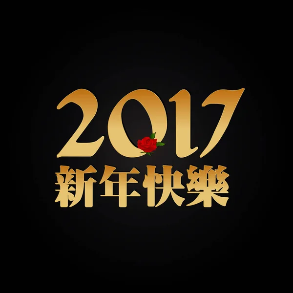 Boldog kínai újév 2017 arany tipográfiai művészet virág. — Stock Vector