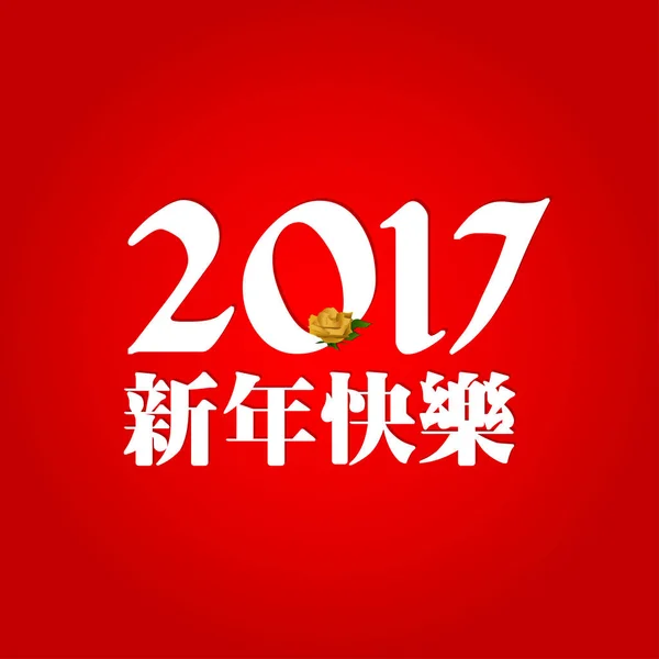 幸せな中国の新年 2017年ホワイト花とタイポグラフィ アート. — ストックベクタ