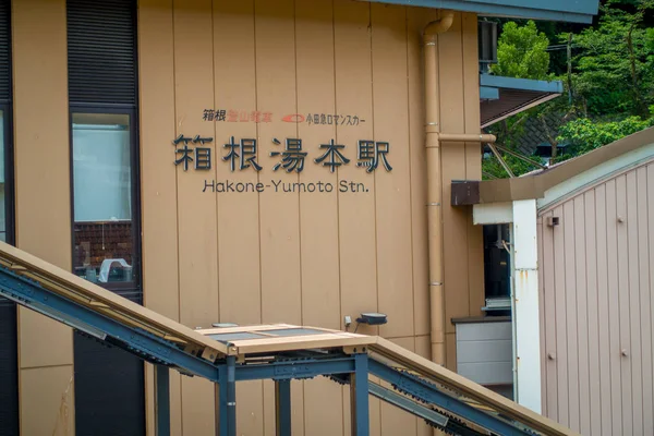 하코네, 일본-7 월 2 일, 2017: 가까이 japanesse 편지의 고 라 역, 하코네 등산 선, 하코네 등산 케이블카 터미널 역에서 문에, 높은 철도 — 스톡 사진