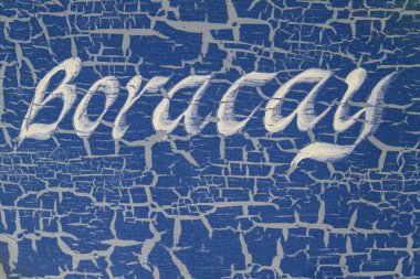 Adanın bir Boracay Adası, Filipinler gibi eski tekne tarafında yazılı adı