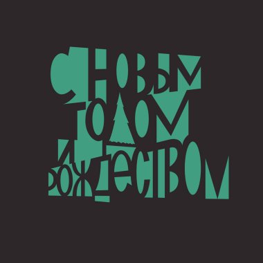 Mutlu yeni yıl ve mutlu Noeller Rusça. 