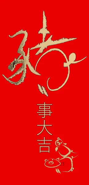 幸せな中国の新年創造的なフラットなデザイン。中国二行連句 fo — ストック写真
