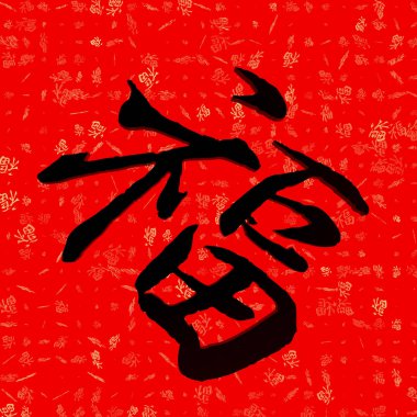 Çin yeni yılı couplets, bahar geliyor anlam ifade ve e