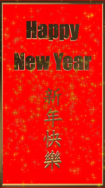 3D απόδοση του ευτυχισμένου νέου έτους με κινεζική διατύπωση ευτυχισμένη νέα ye — Φωτογραφία Αρχείου