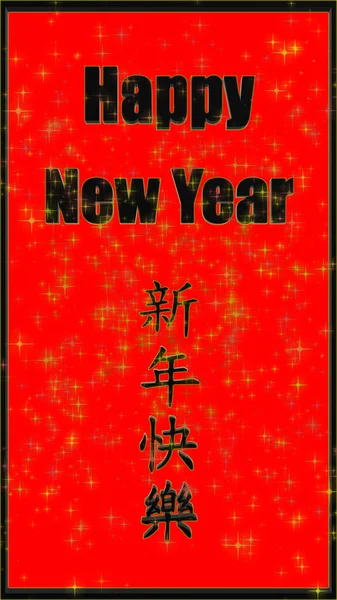 3d representación de feliz año nuevo con la redacción china feliz nuevo ye —  Fotos de Stock