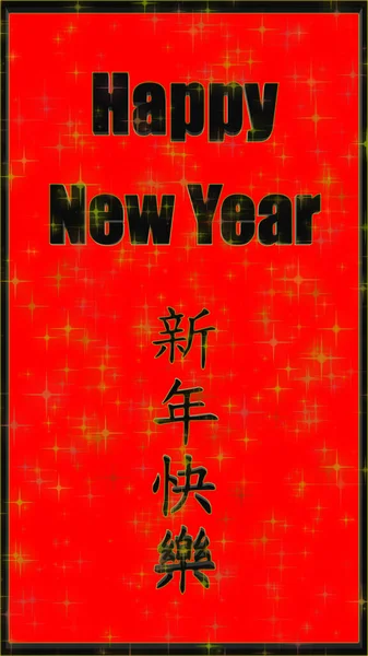 3d rendering of happy new year with chinese wording happy new ye — Stock Photo, Image