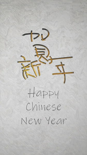 3d representación de feliz año nuevo con la redacción china feliz nuevo ye — Foto de Stock