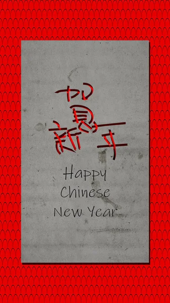 3d rendu de bonne année avec une formulation chinoise heureux nouveau ye — Photo