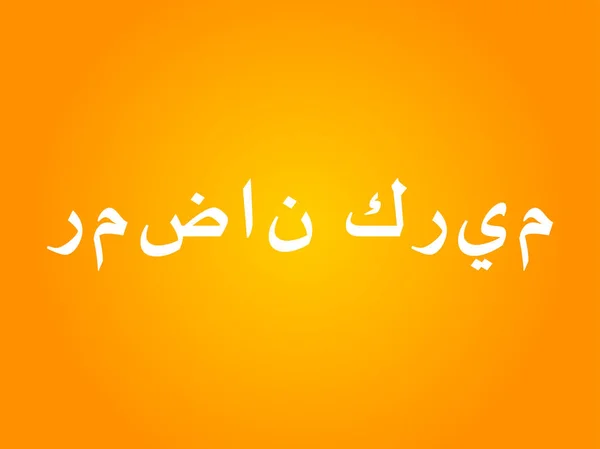 Arabisch islamische Kalligraphie Schriftzug Ramadan Kareem — Stockvektor