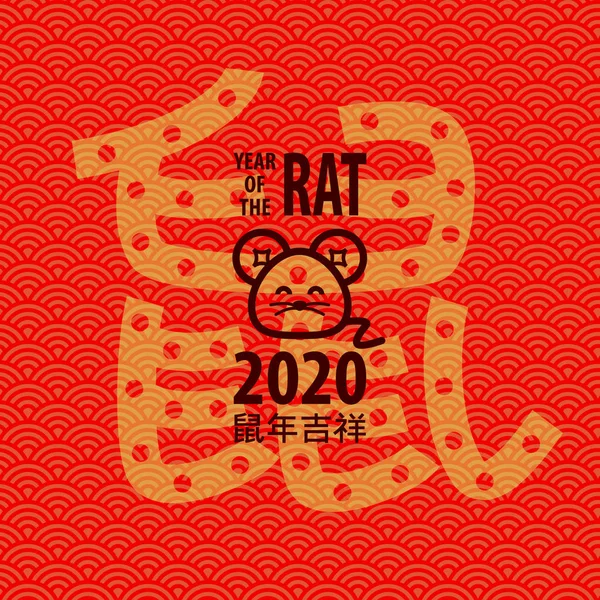 2020 Patkány Boldog Kínai Újév Üdvözlőkártyája — Stock Vector
