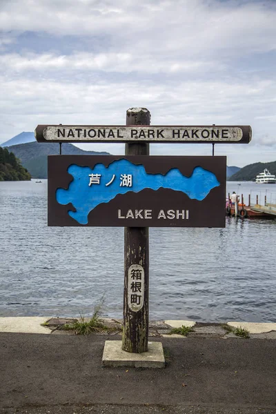 Lake Ashi v Hakone, Japonsko — Stock fotografie
