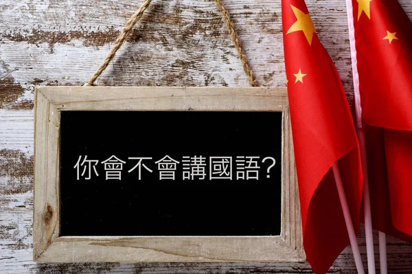 Question do you speak Chinese? in Chinese — Stock Photo, Image