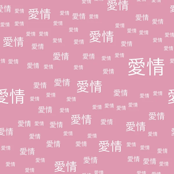 愛という言葉と漢字のシームレスなパターン。ペイント、ペイント ブラシ — ストックベクタ